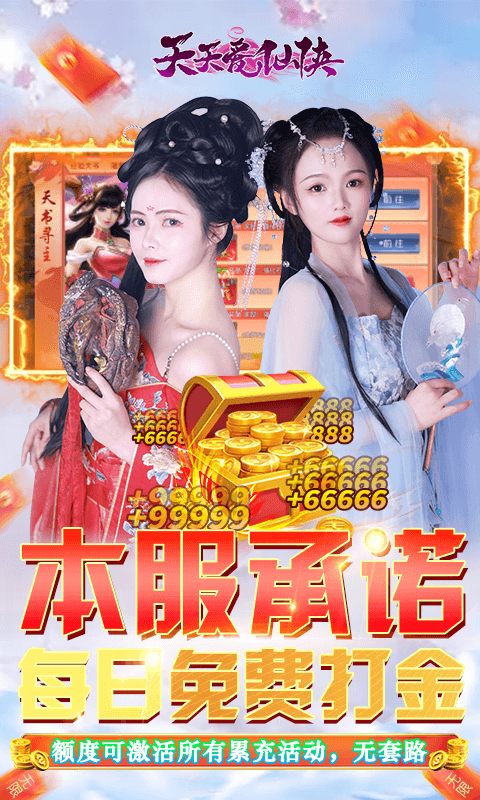天天爱仙侠（免费无限刷线上累充）