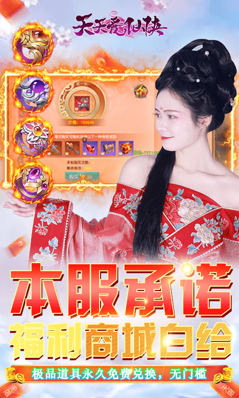 天天爱仙侠（免费无限刷线上累充）