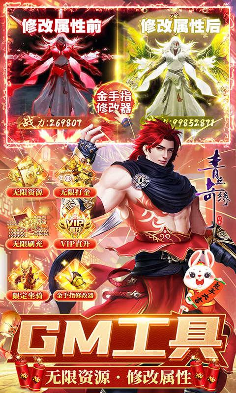 青丘奇缘（GM刷充打金）