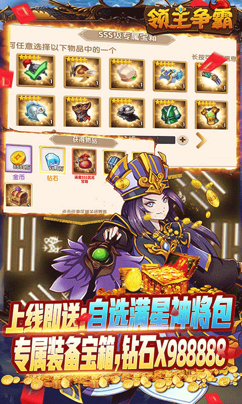 领主争霸（送自选满星神将）