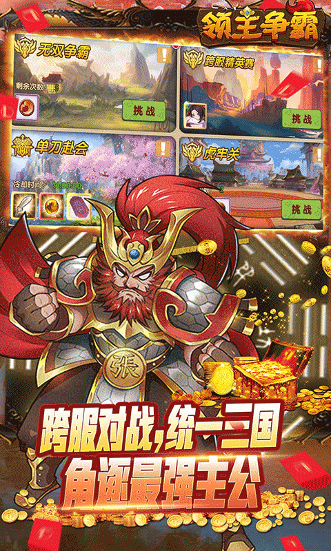 领主争霸（送自选满星神将）