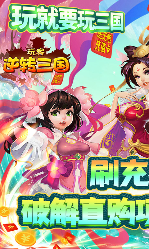 玩客逆转三国（送异火刷充）