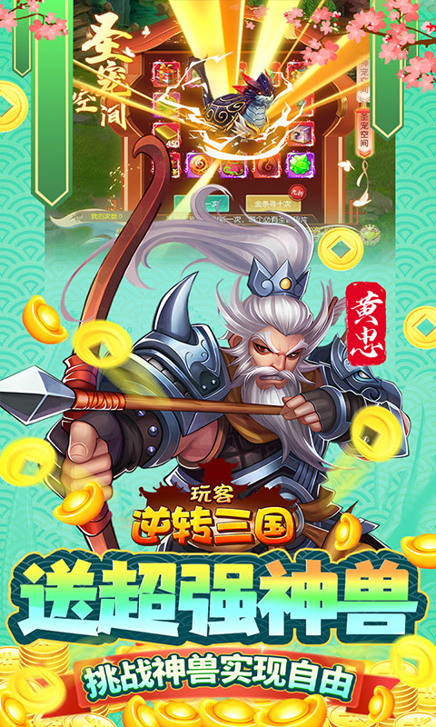 玩客逆转三国（送异火刷充）