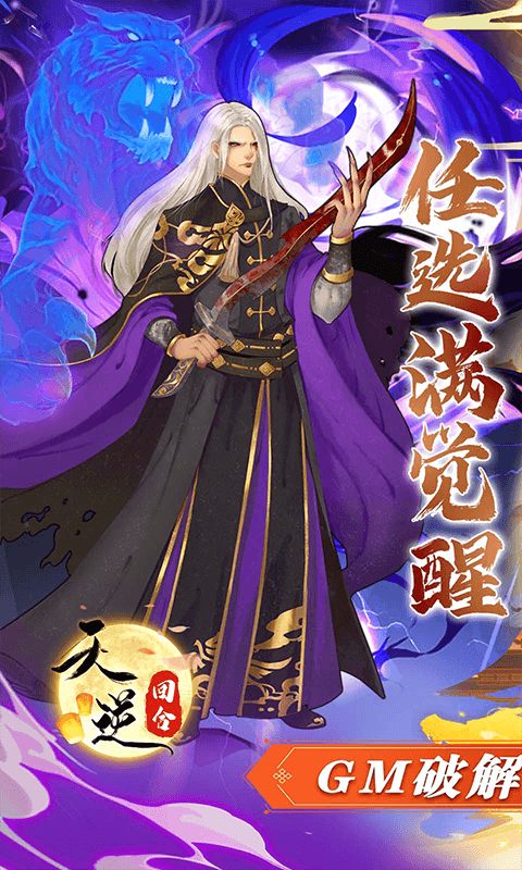 天逆（送满觉全圣品）