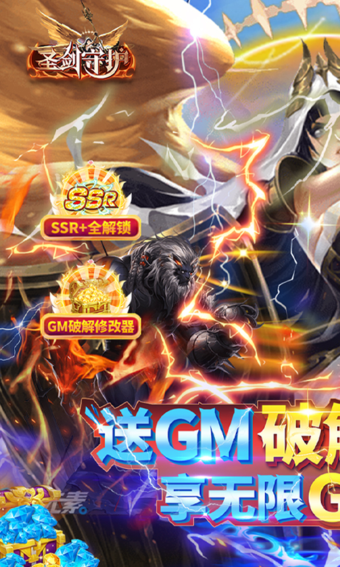 圣剑守护（GM破解无限刷）