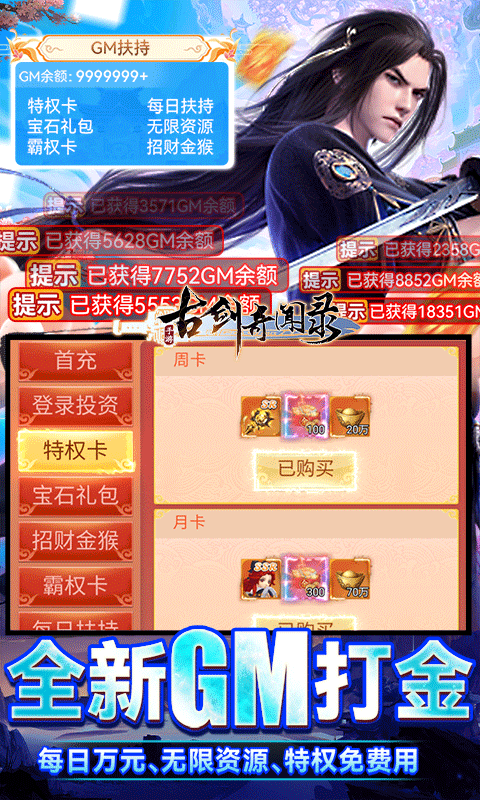 古剑奇闻录（GM无限自由提充）