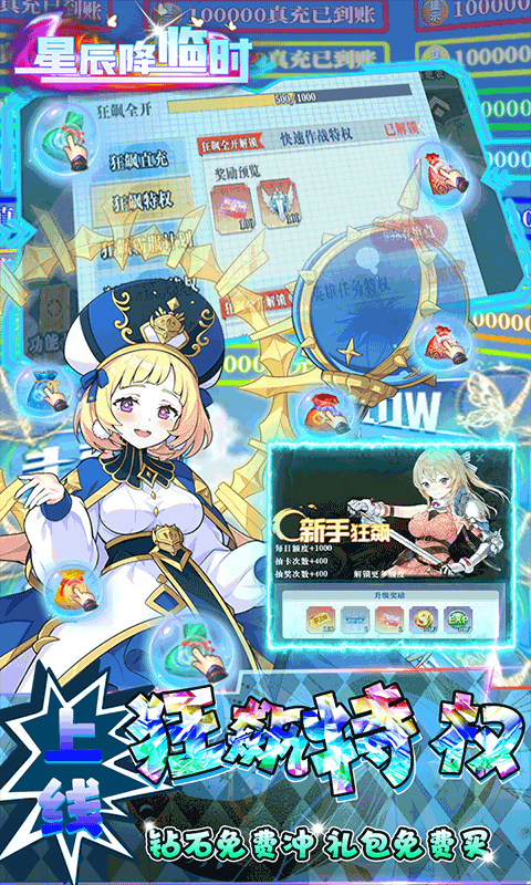 星辰降临时（提额刷充狂飙版）