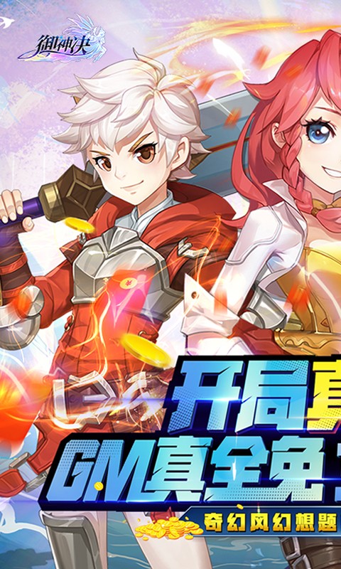 御神决（GM女神全免刷充）