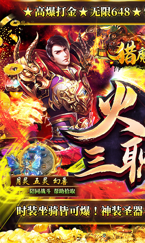 猎魔无双（新火龙无限648）