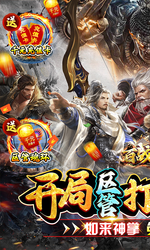 百战沙场（独家区管送神技）