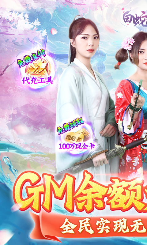 白蛇仙劫（GM余额免费支付）