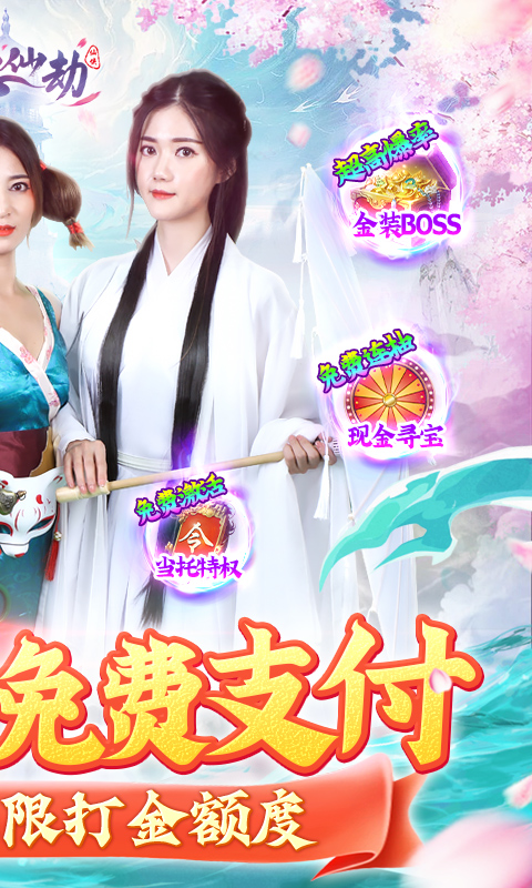 白蛇仙劫（GM余额免费支付）