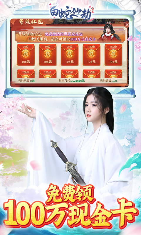 白蛇仙劫（GM余额免费支付）