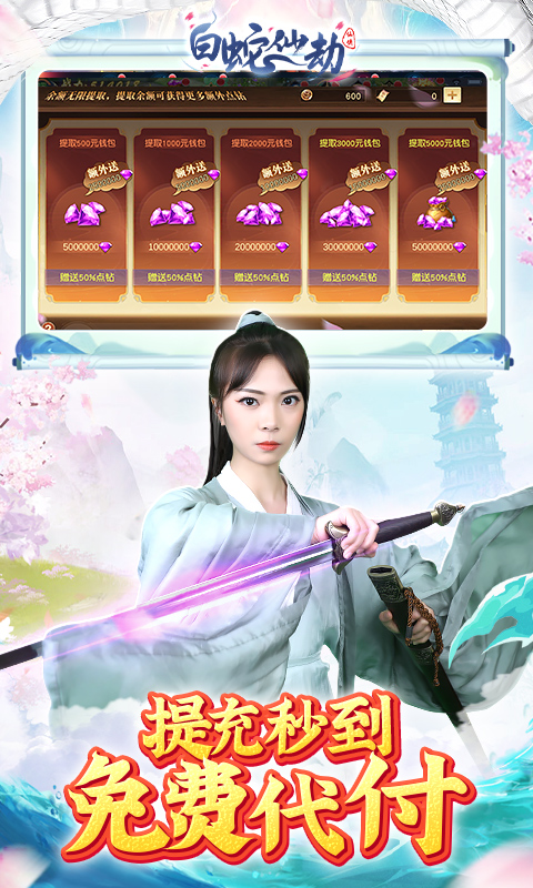 白蛇仙劫（GM余额免费支付）