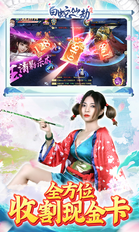 白蛇仙劫（GM余额免费支付）