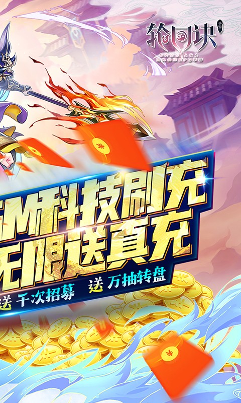 轮回诀（GM科技S级全免）