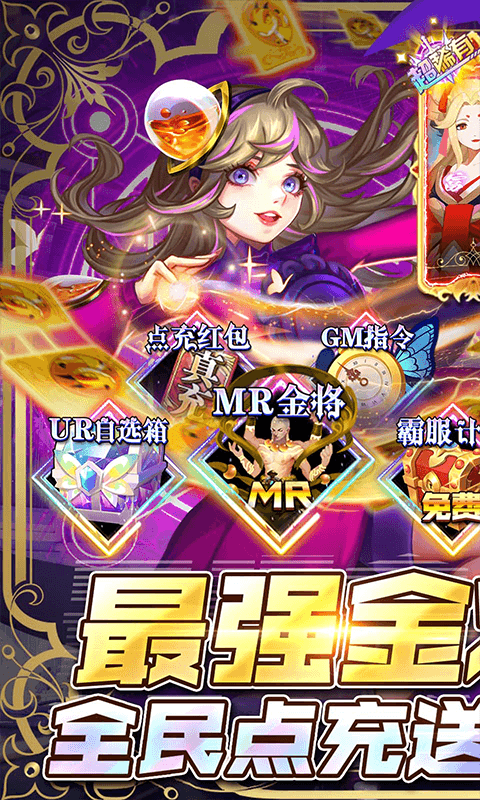 幻境觉醒（点充送金将霸服）