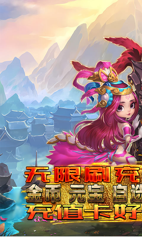 三国online（送无限刷充）