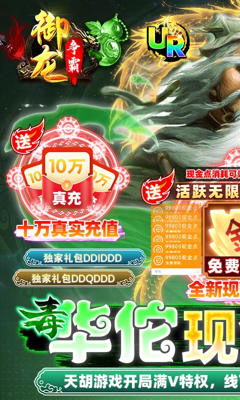 御龙争霸（毒华佗现金点充）