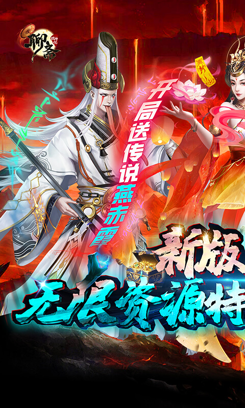 聊斋搜神记（刷充领无限资源）