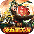 飞升三国(送五星关羽20万充)