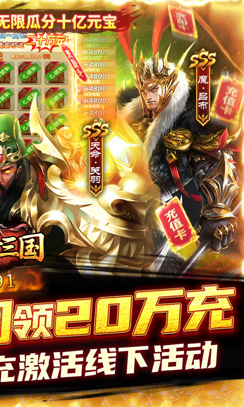 飞升三国（送五星关羽20万充）