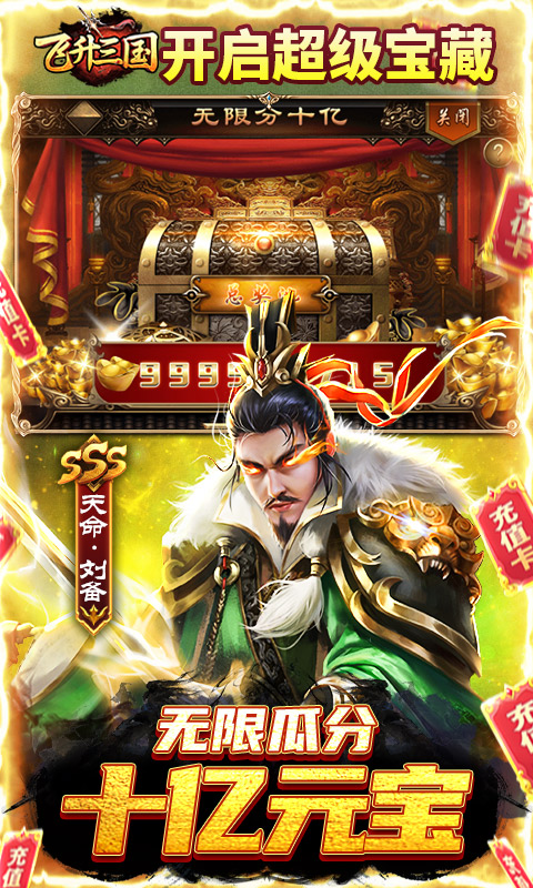 飞升三国（送五星关羽20万充）