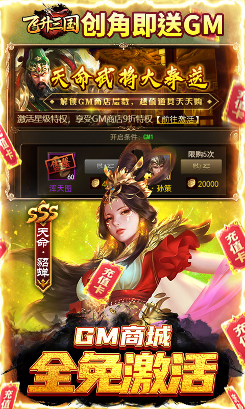 飞升三国（送五星关羽20万充）