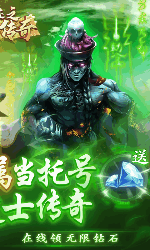 神迹之上古传奇(当托刷充魂环)