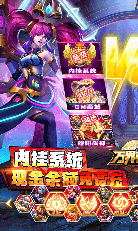 万界英雄（GM内挂系统）