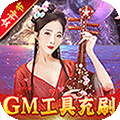 倾世奇缘（GM免费直充）