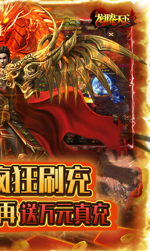 龙腾天下（0元无限刷充）