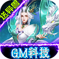 修魔无双（GM科技送异兽）