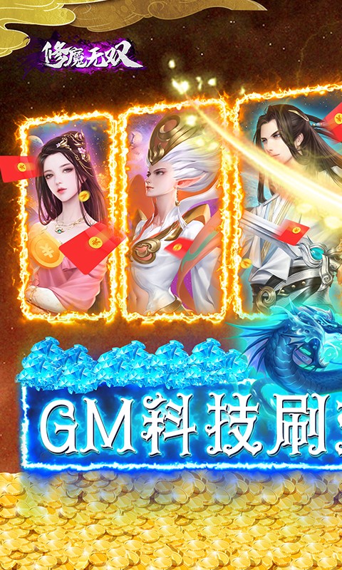 修魔无双（GM科技送异兽）
