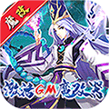 塔防镇魂师（送GM魔改刷充）