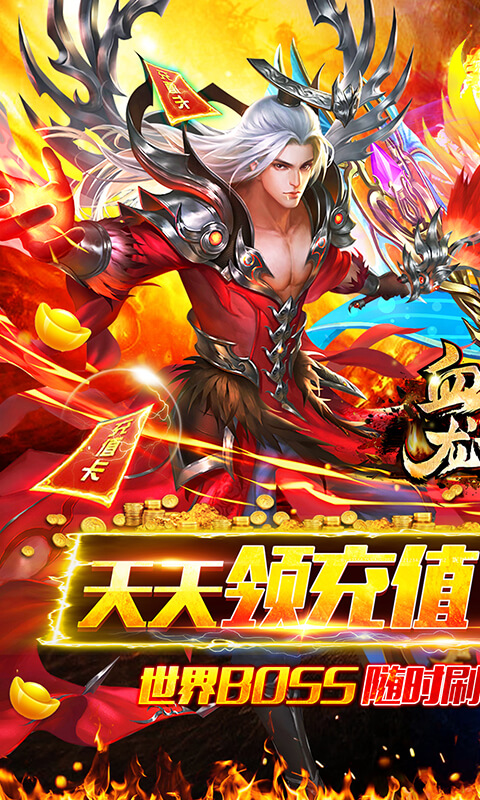 血战龙城（高爆无限送充）