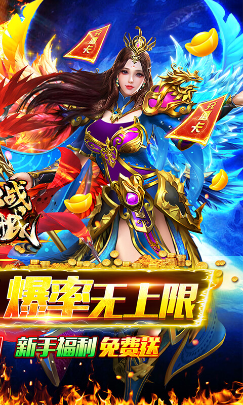 血战龙城（高爆无限送充）
