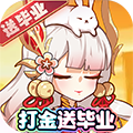 无双萌将（打金刷充送毕业）