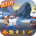 妖罗英雄传-余额破译免充