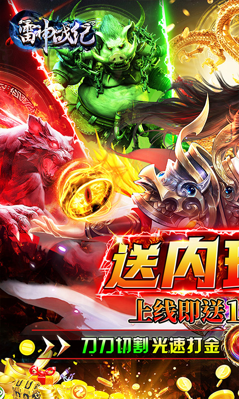 雷神战纪（内玩亿爆打金）