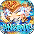 名将萌萌消（免充特权商城）