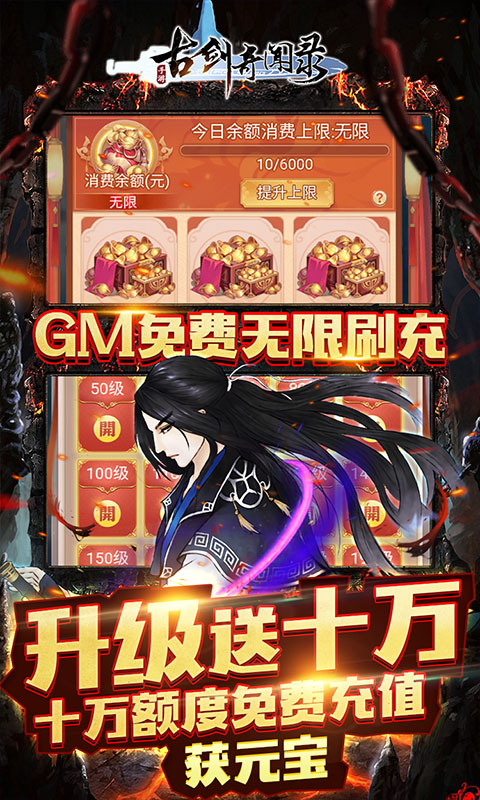 古剑奇闻录（GM免费无限刷充）