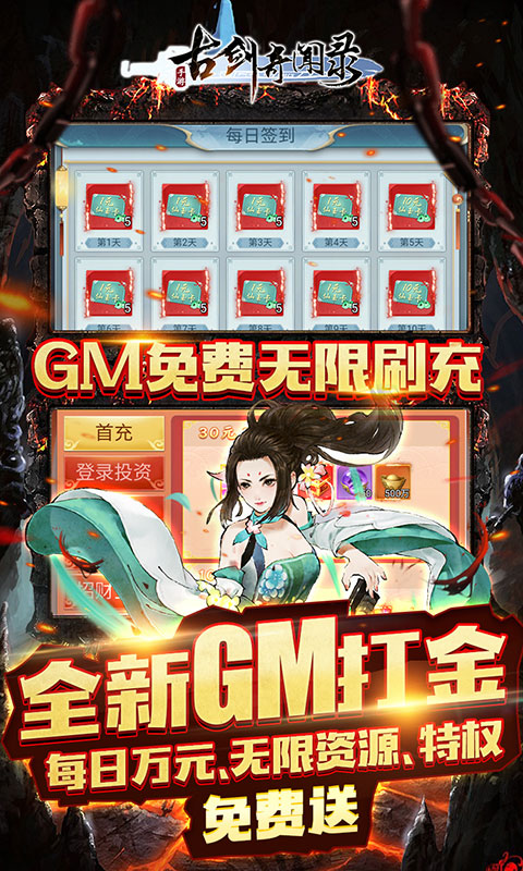 古剑奇闻录（GM免费无限刷充）