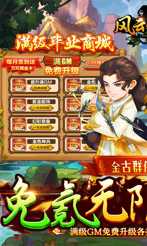 风云七剑（免氪满级GM商城）