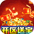 超神之刃（高爆屠龙送满v）