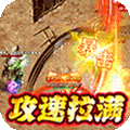 血饮龙纹（高爆超攻速）