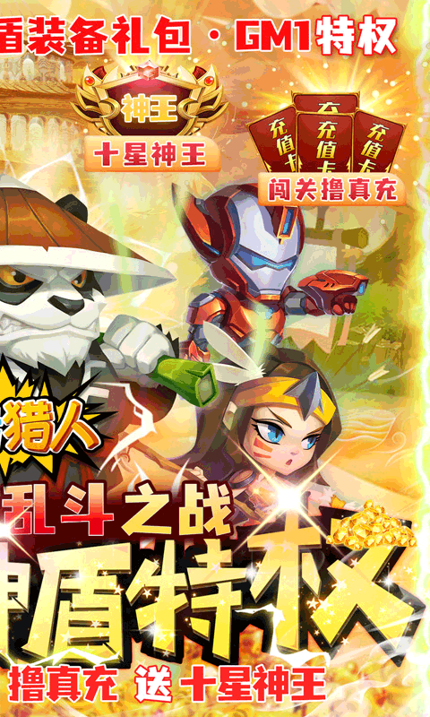 暴击猎人（送神盾撸真充）