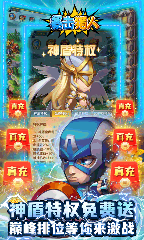 暴击猎人（送神盾撸真充）