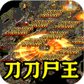 乱世无双(刀刀尸王乱爆)
