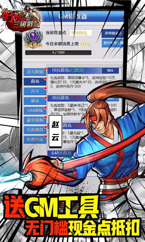街机之三国战记-GM余额抵扣